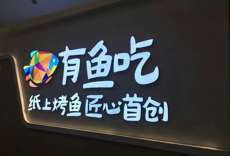【干貨分享】讓文字在夜晚的黑里，閃閃發(fā)光——LED發(fā)光字2