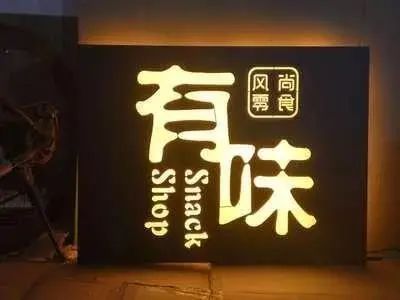 【干貨分享】讓文字在夜色的黑里，閃閃發(fā)光——led發(fā)光字4