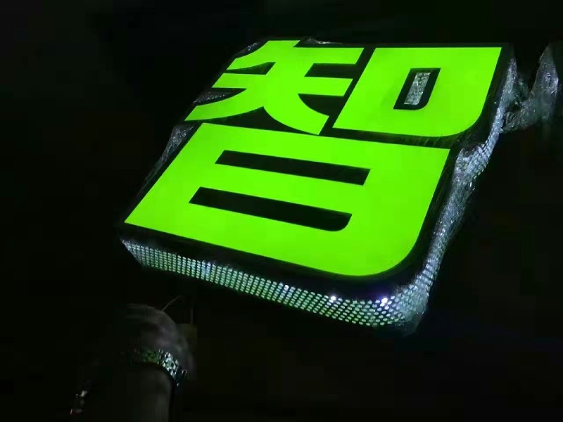 無邊發(fā)光字