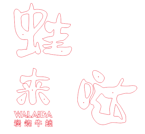 中高級的餐飲店招選擇什么樣的質(zhì)地做發(fā)光字成效比較好？3