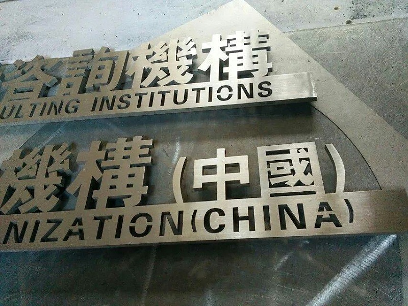 這些精品字，不只符合戶外展示，還能夠是企業(yè)最搶眼的形象13