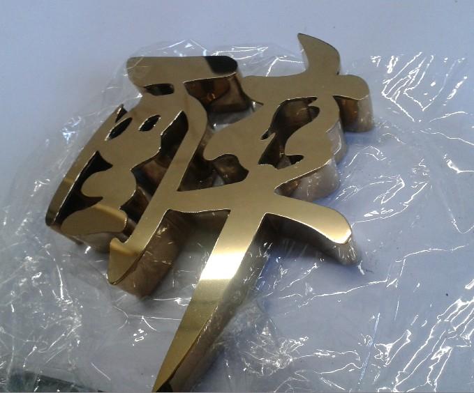 這些精品字，不單符合戶外展示，還能夠是企業(yè)最搶眼的形象19