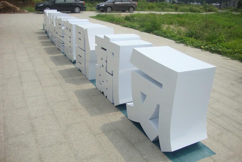 這些精品字，不光適合戶外呈現(xiàn)，還能夠是企業(yè)最搶眼的形象21