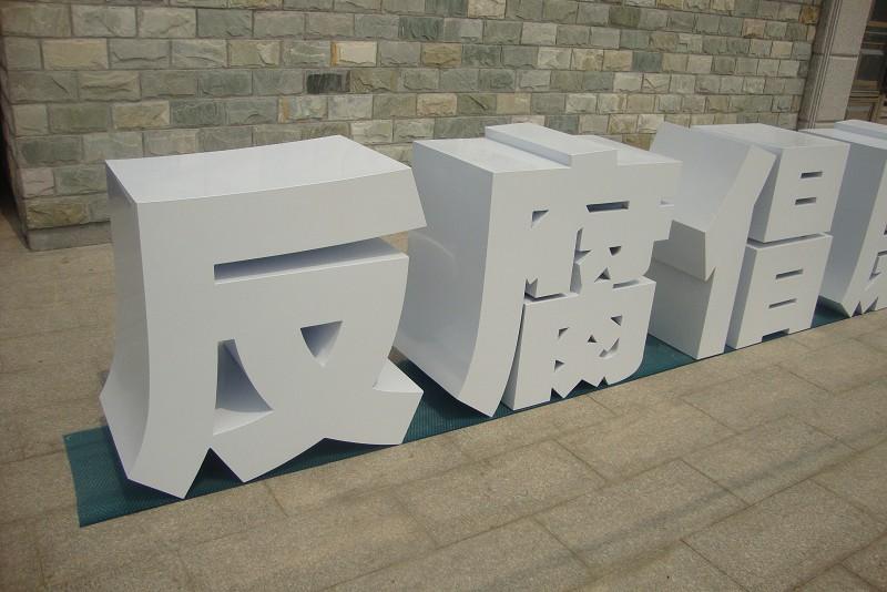 這些精品字，不但合適戶外展示，還可是企業(yè)最搶眼的形象22