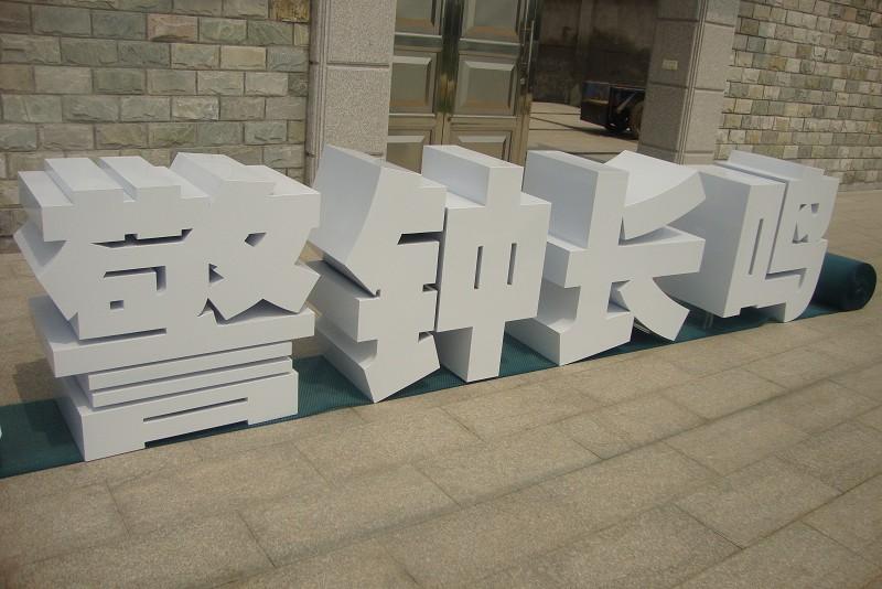 這些精工字，不只符合室外展現(xiàn)，還能夠是企業(yè)最搶眼的形象23