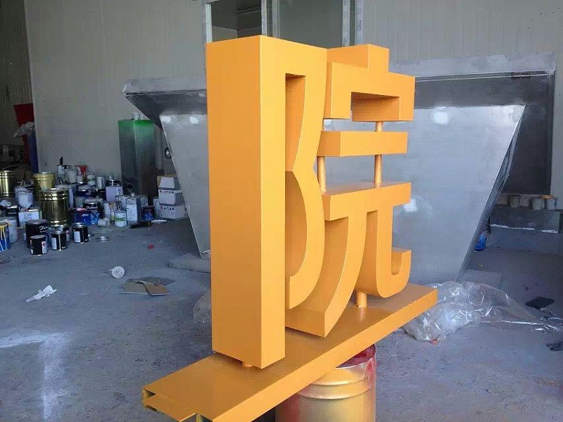 這一些精品字，不只符合室外展示，還可是企業(yè)最搶眼的形象28