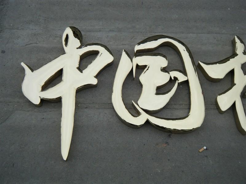 這些精品字，不光適合室外呈現(xiàn)，還能是企業(yè)最搶眼的形象34