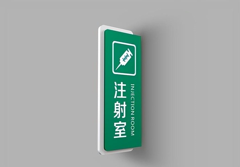 這些醫(yī)院標(biāo)識牌的籌劃制造你務(wù)必知道？6