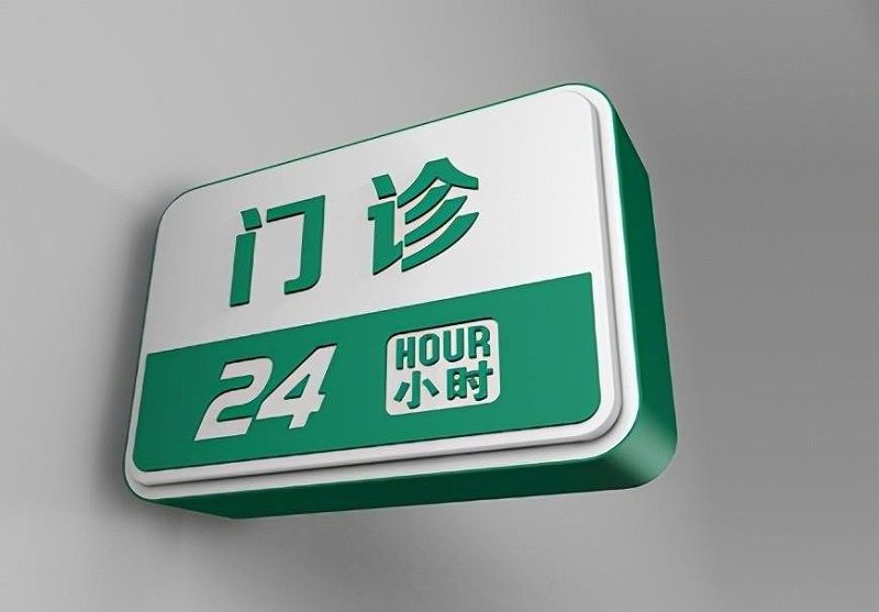 這些醫(yī)院LOGO牌的設(shè)計制造你必需清楚？8