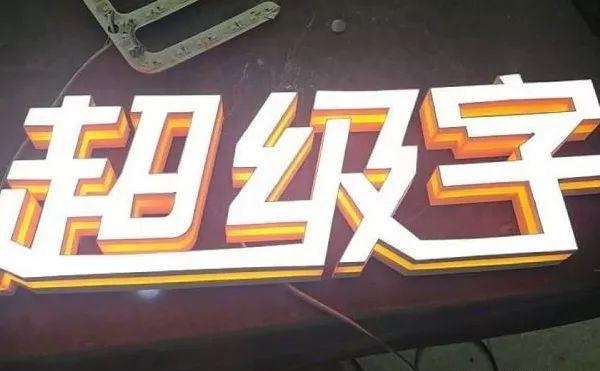 品種繁多的標(biāo)識(shí)字，這回終于分清楚了13