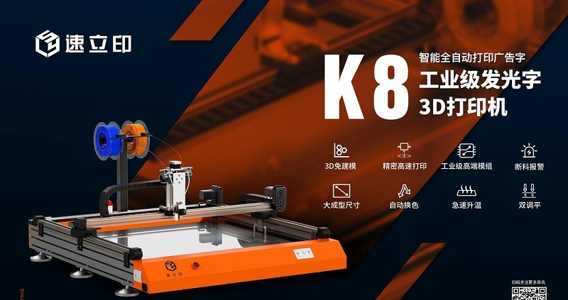 外殼3D打印機(jī)：K8發(fā)光字3D打印機(jī)為發(fā)光字制作打開新局面