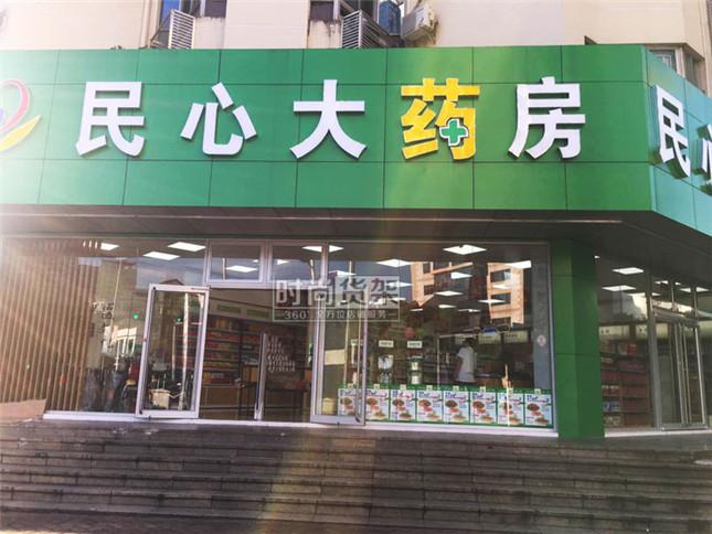 自身開(kāi)藥店怎么樣策劃標(biāo)識(shí)？3大實(shí)用常識(shí)點(diǎn)，幫你聚集較高人氣2