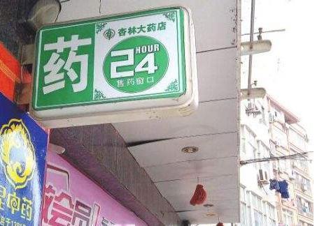 本身開(kāi)藥店怎樣策劃招牌？3大實(shí)用常識(shí)點(diǎn)，幫你聚集較高人氣6