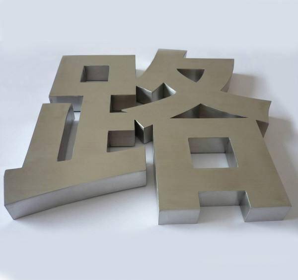 不銹鋼包邊字