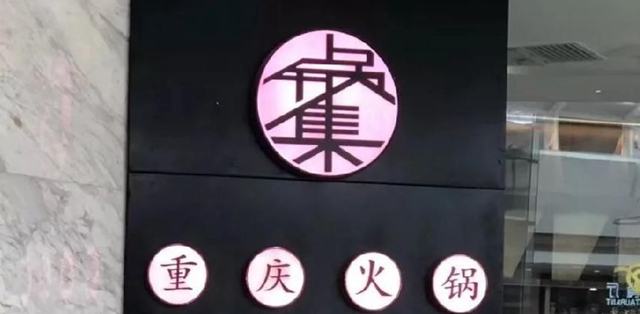 餐飲店的“招財”招牌理當(dāng)怎樣做，你的廣告牌做對了嗎4