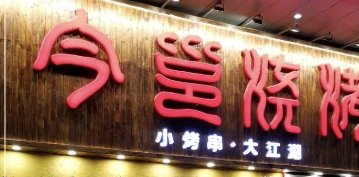 餐飲店的“招財”門楣應(yīng)當(dāng)怎么做，你的招牌做對了嗎2