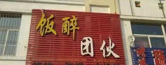 中國街道廣告牌燈箱有多野？瞅瞅這些讓人笑掉大牙的牌子名14