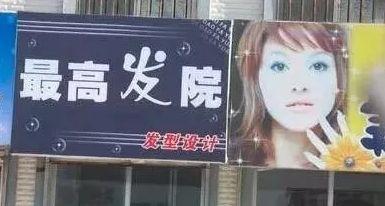 中國街道廣告牌燈箱有多野？看看這些讓人笑掉大牙的牌子名15