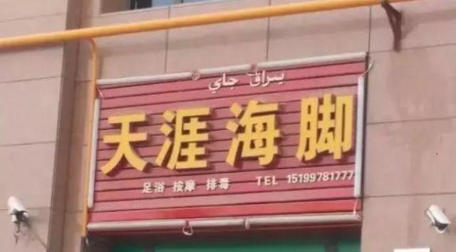 中國街道廣告牌燈箱有多野？看看這些讓人笑掉大牙的品牌名18