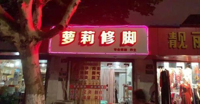 中國街道廣告牌燈箱有多野？看看這些讓人笑掉大牙的牌子名23