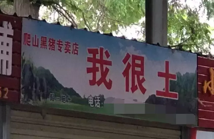 中國路邊的跨街廣告牌，我能笑一年11