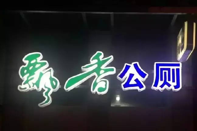 中國路邊的跨街廣告牌，我能笑一年13