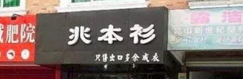 中國街道廣告牌燈箱有多野？瞧瞧這一些讓人笑掉大牙的品牌名4