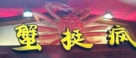 中國街道廣告牌燈箱有多野？瞅瞅這一些讓人笑掉大牙的品牌名5