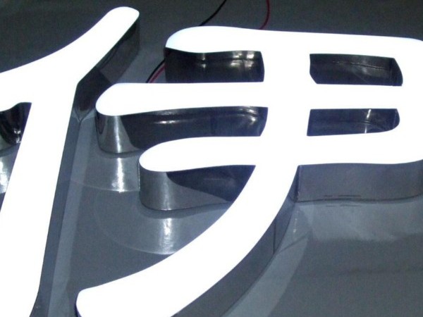 正面發(fā)光字