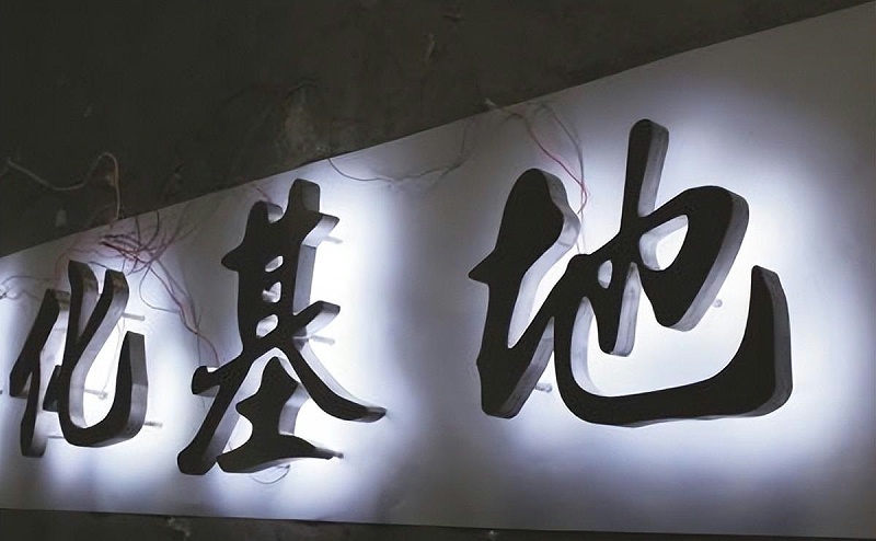 標牌發(fā)光字如何選擇適合自身商鋪裝修品格的燈光色溫？8