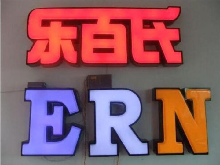 掌握led燈箱字制作的六大籌劃原則，你的店將成為整條街的“靚”點