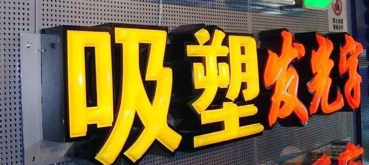 「干貨分享」吸塑發(fā)光字的優(yōu)點(diǎn)，你都了解什么？