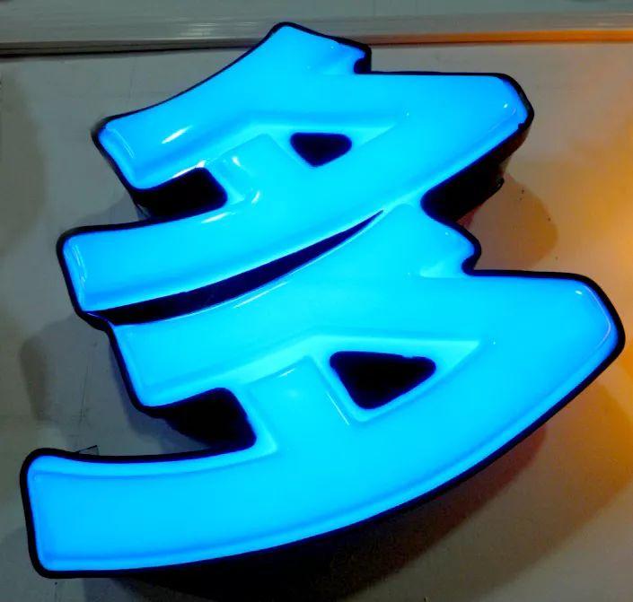 「干貨分享」吸塑發(fā)光字的特點(diǎn)，你都清楚什么？3